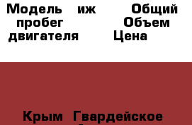  › Модель ­ иж 412 › Общий пробег ­ 70 000 › Объем двигателя ­ 2 › Цена ­ 50 000 - Крым, Гвардейское Авто » Продажа легковых автомобилей   